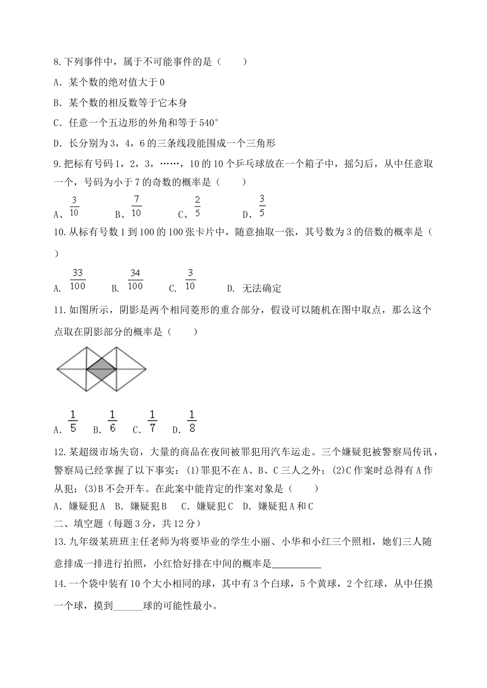 第9章　概率初步　单元测试题　　鲁教版（五四制）七年级数学下册.docx_第2页