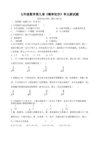 第9章　概率初步　单元测试题　　鲁教版（五四制）七年级数学下册.docx