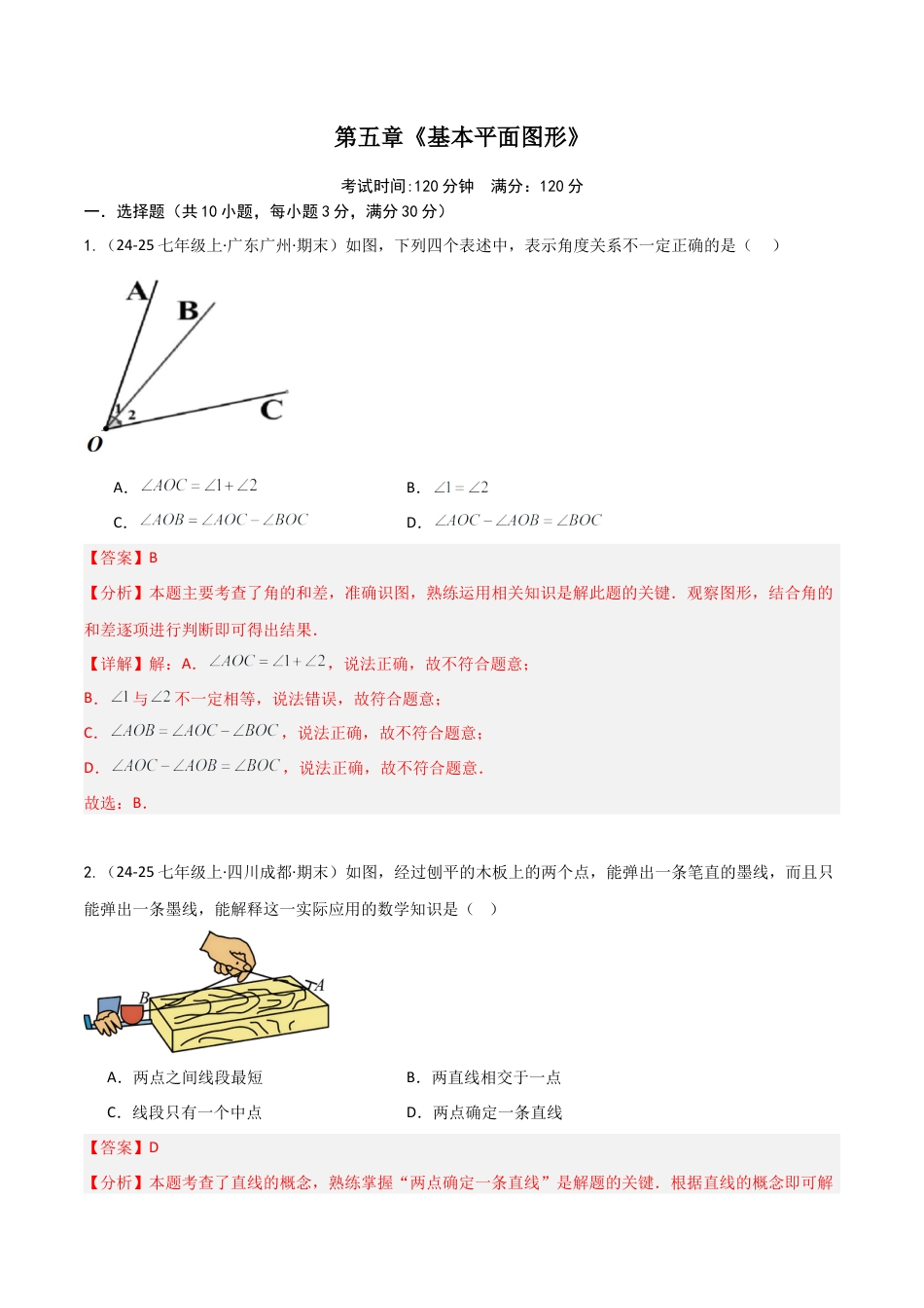 鲁教版（五四制）六年级下册第五章 基本平面图形（单元测试）（解析版）.docx_第1页