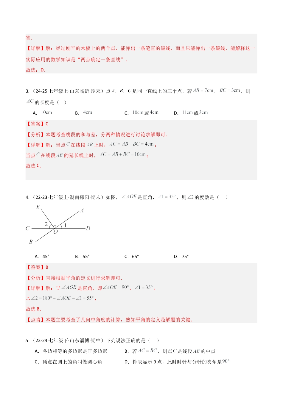 鲁教版（五四制）六年级下册第五章 基本平面图形（单元测试）（解析版）.docx_第2页