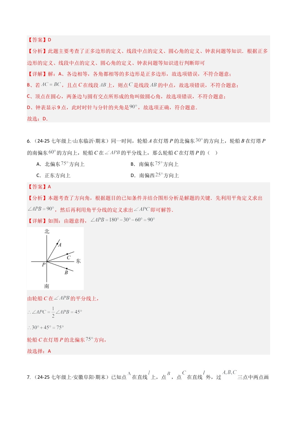 鲁教版（五四制）六年级下册第五章 基本平面图形（单元测试）（解析版）.docx_第3页
