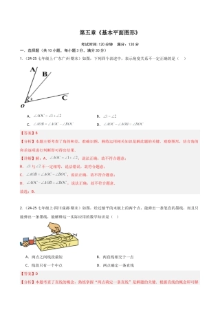 鲁教版（五四制）六年级下册第五章 基本平面图形（单元测试）（解析版）.docx