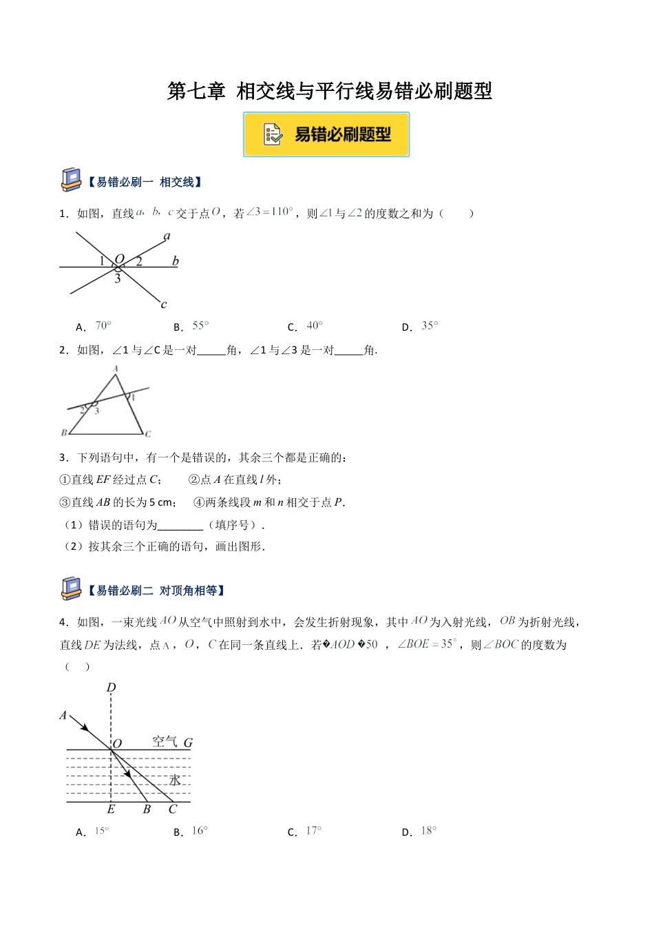 鲁教版（五四制）六年级下册第七章 相交线与平行线易错必刷题型（学生版）.docx_第1页