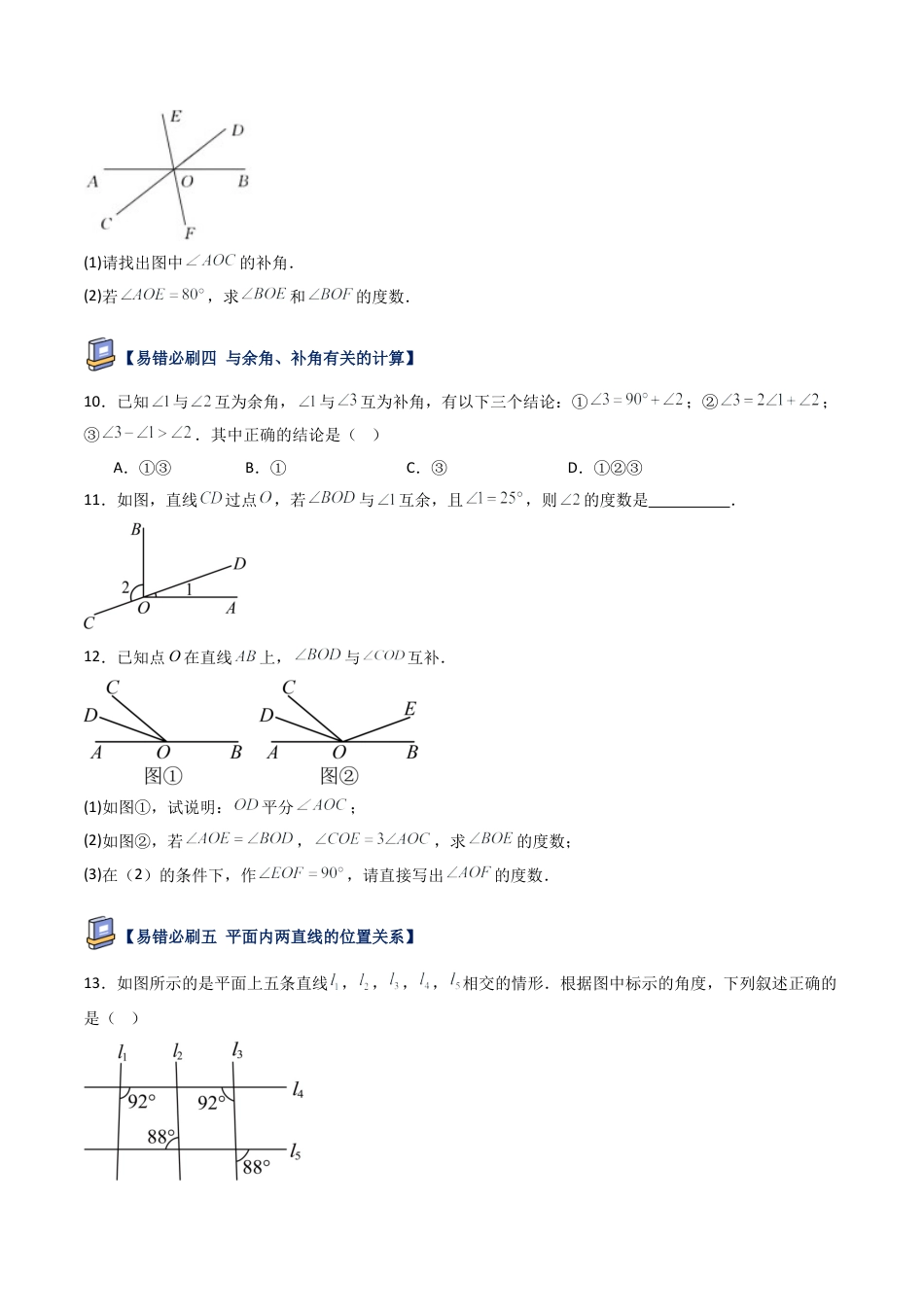 鲁教版（五四制）六年级下册第七章 相交线与平行线易错必刷题型（学生版）.docx_第3页