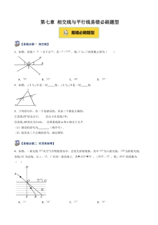 鲁教版（五四制）六年级下册第七章 相交线与平行线易错必刷题型（学生版）.docx