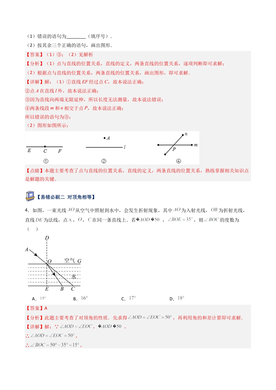 鲁教版（五四制）六年级下册第七章 相交线与平行线易错必刷题型（解析版）.docx_第2页