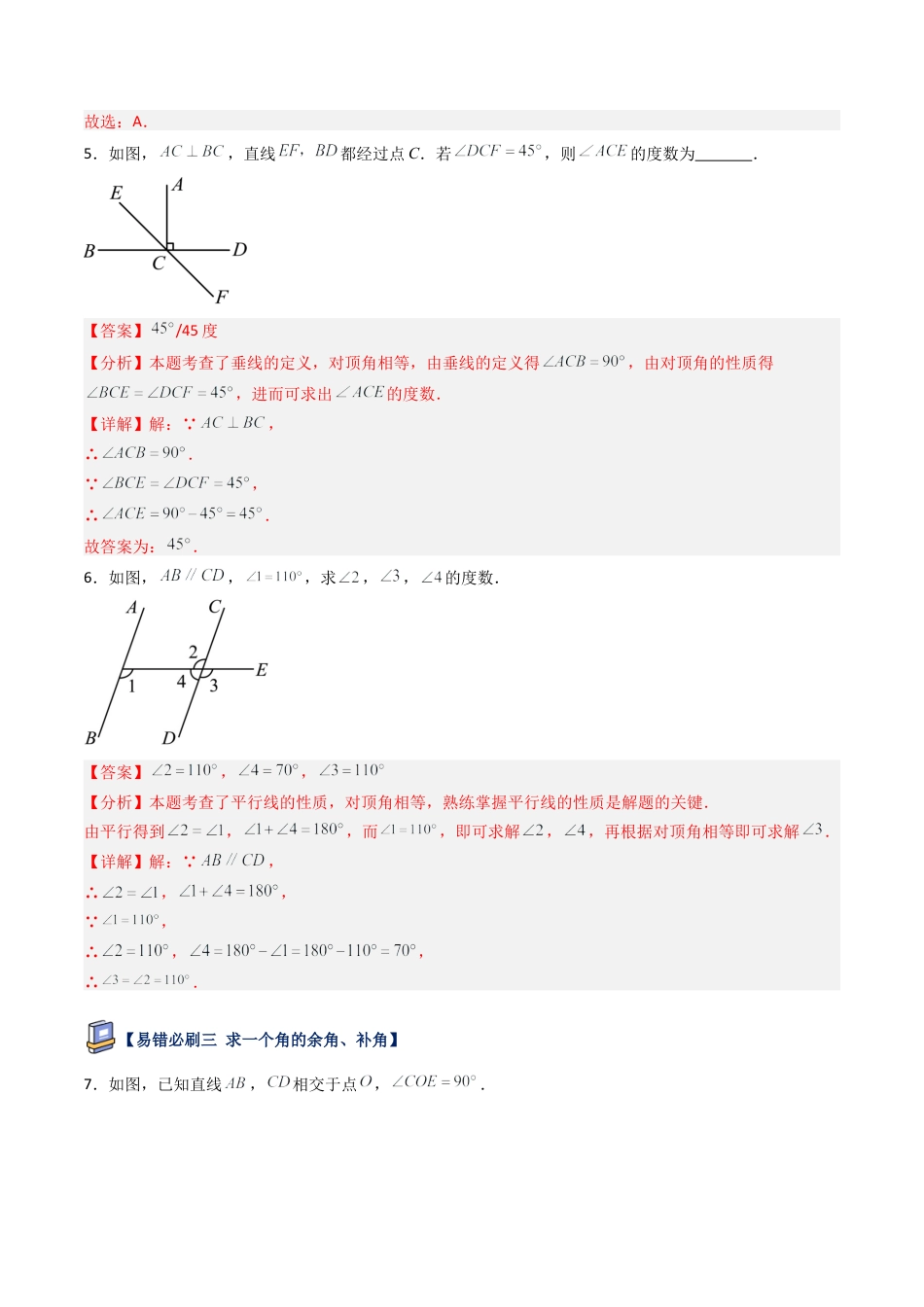 鲁教版（五四制）六年级下册第七章 相交线与平行线易错必刷题型（解析版）.docx_第3页