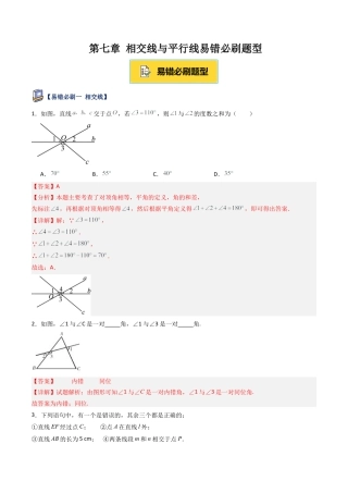 鲁教版（五四制）六年级下册第七章 相交线与平行线易错必刷题型（解析版）.docx