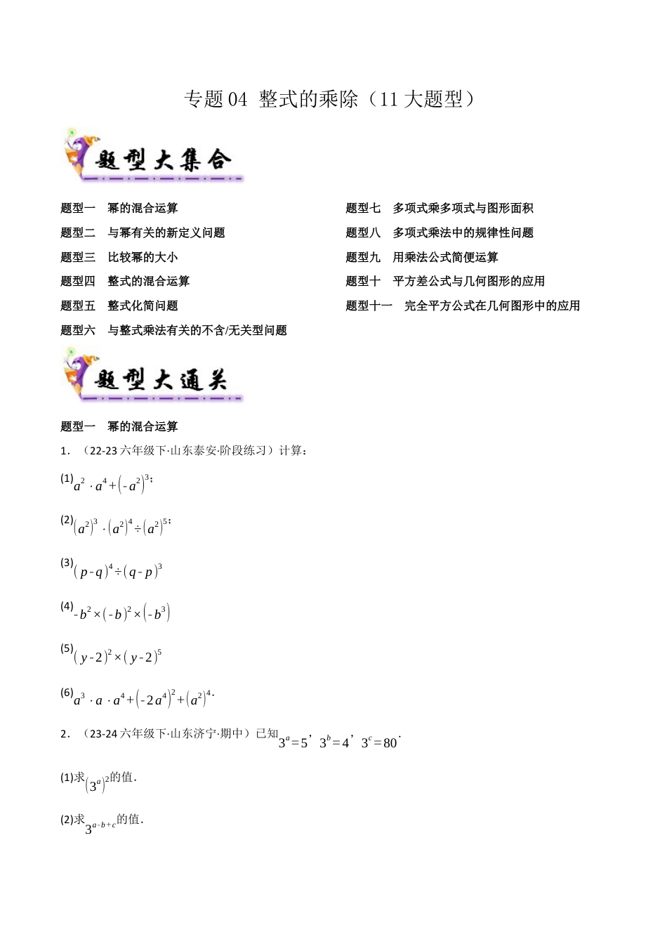 鲁教版（五四制）六年级下册专题04 整式的乘除（考题猜想，11大题型）（学生版） .docx_第1页