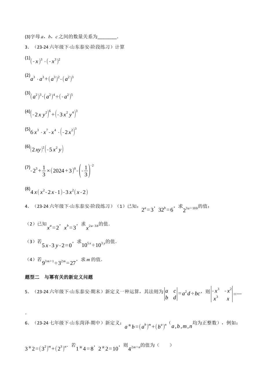 鲁教版（五四制）六年级下册专题04 整式的乘除（考题猜想，11大题型）（学生版） .docx_第2页