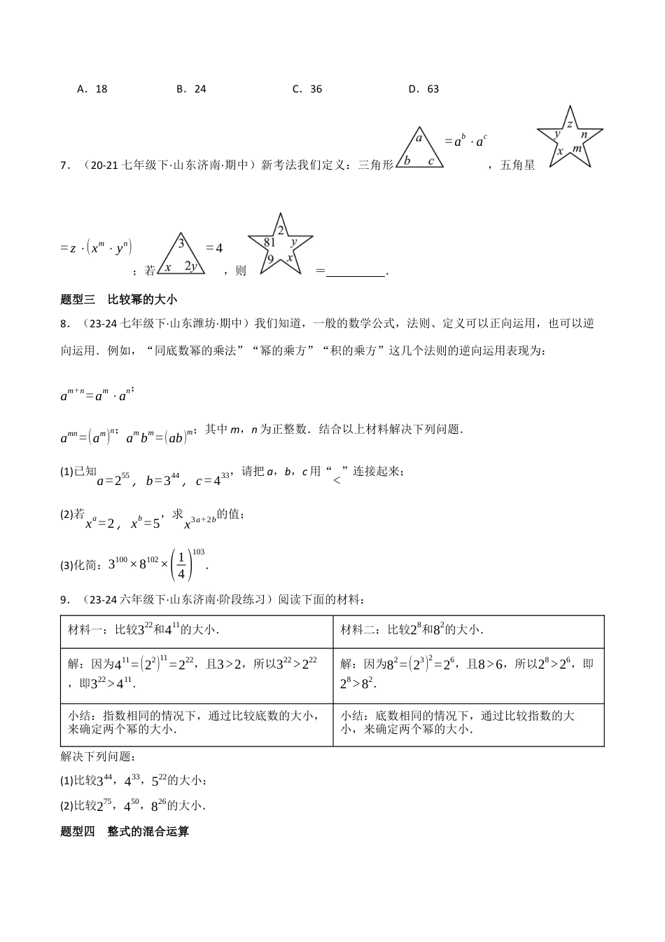 鲁教版（五四制）六年级下册专题04 整式的乘除（考题猜想，11大题型）（学生版） .docx_第3页