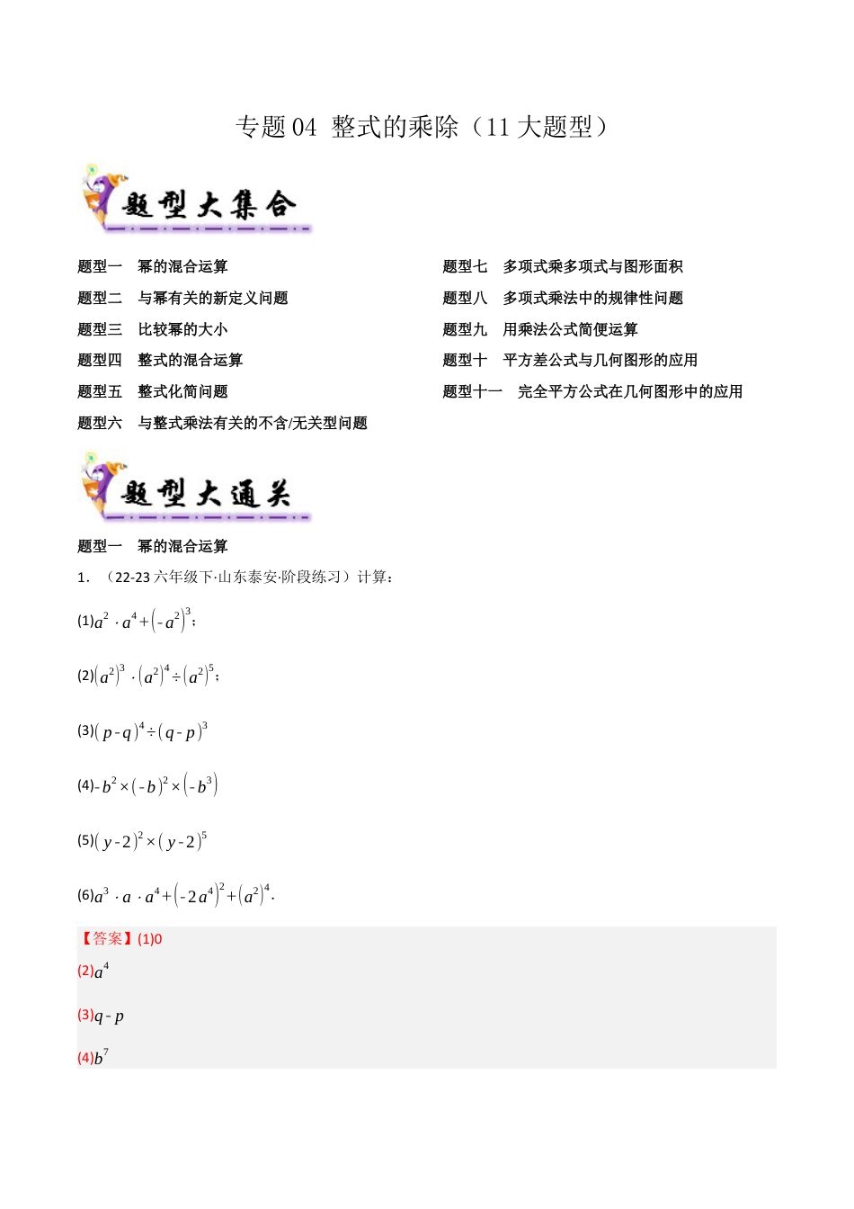 鲁教版（五四制）六年级下册专题04 整式的乘除（考题猜想，11大题型）（教师版） .docx_第1页