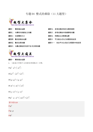 鲁教版（五四制）六年级下册专题04 整式的乘除（考题猜想，11大题型）（教师版） .docx