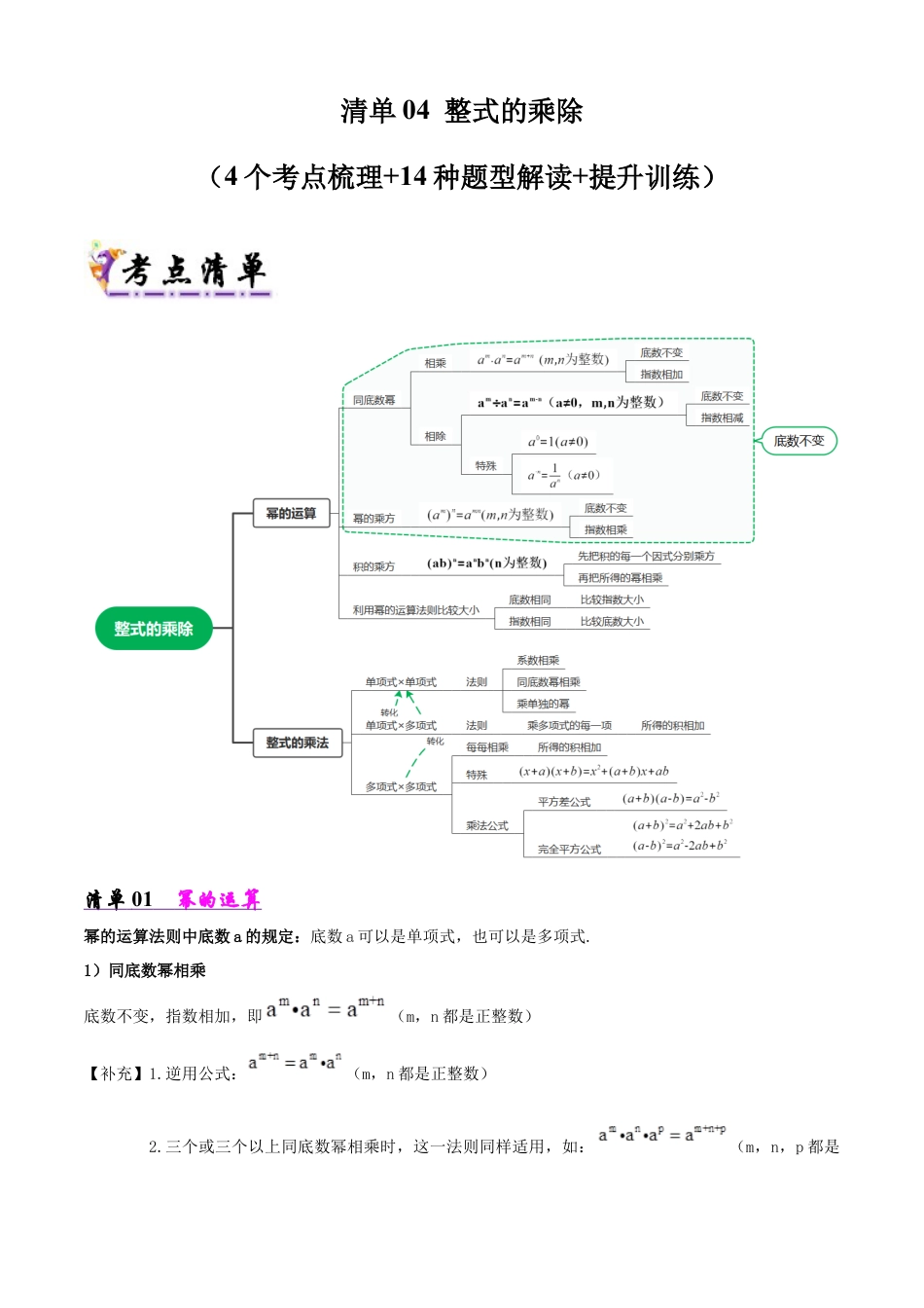 鲁教版（五四制）六年级下册专题04 整式的乘除（考点清单，4考点14题型）（学生版）.docx_第1页
