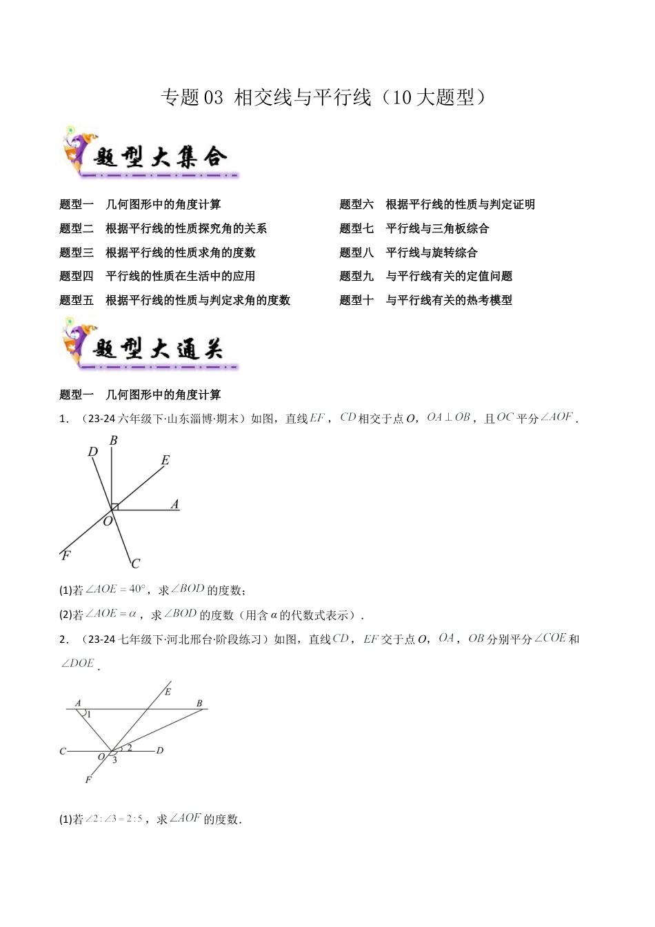 鲁教版（五四制）六年级下册专题03 相交线与平行线（考题猜想，10大题型）（学生版）.docx_第1页