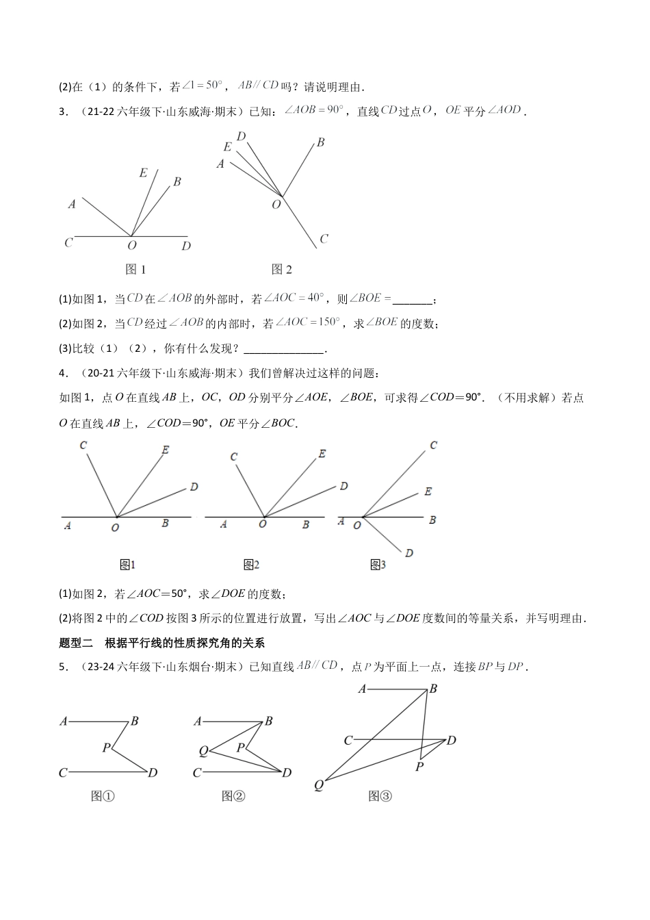 鲁教版（五四制）六年级下册专题03 相交线与平行线（考题猜想，10大题型）（学生版）.docx_第2页