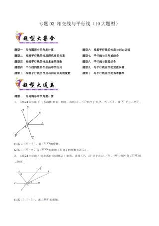 鲁教版（五四制）六年级下册专题03 相交线与平行线（考题猜想，10大题型）（学生版）.docx