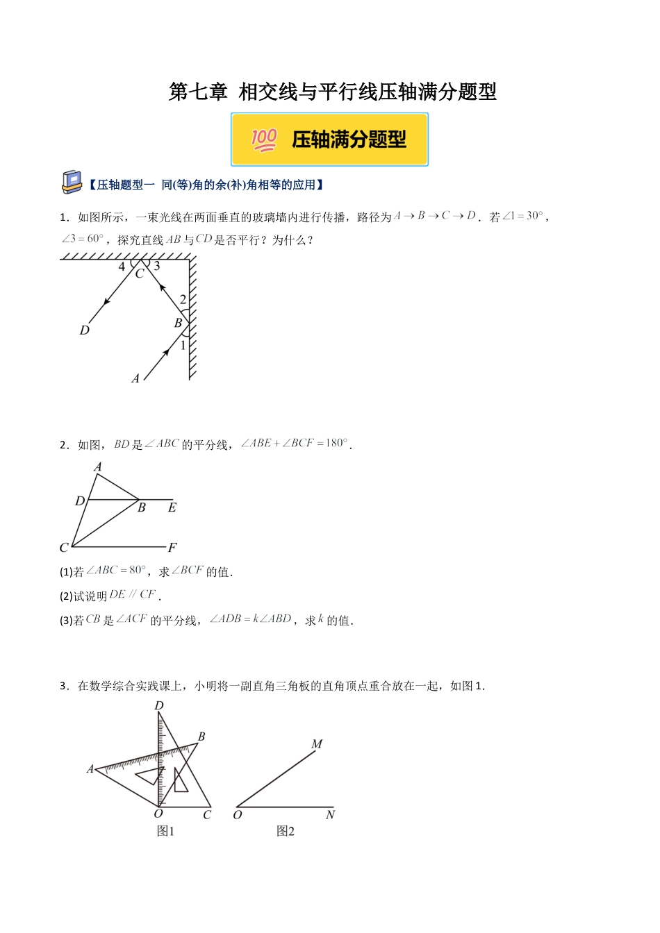 鲁教版（五四制）六年级下册第七章 相交线与平行线压轴满分题型（学生版）.docx_第1页