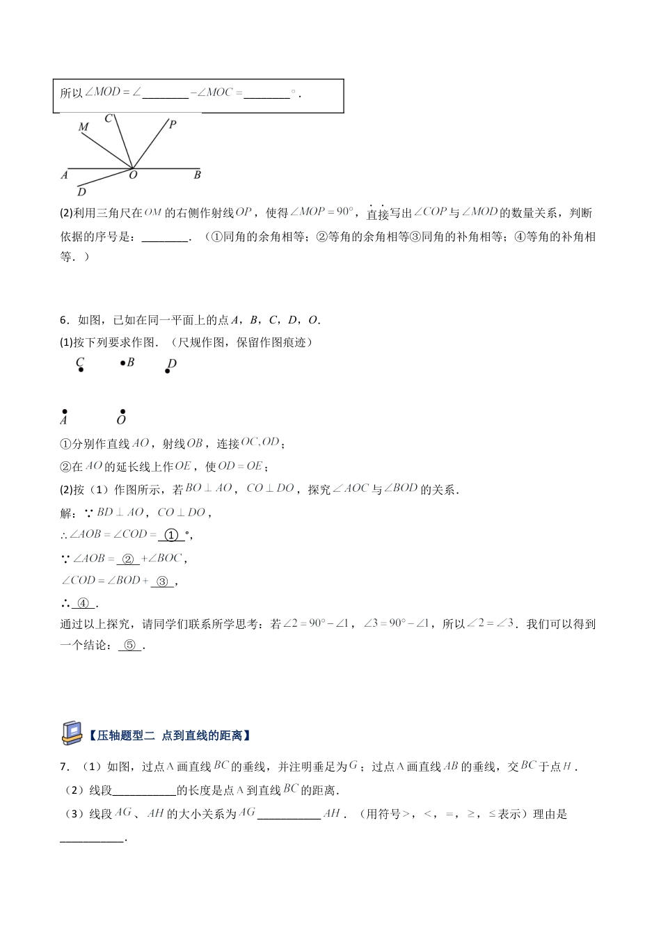 鲁教版（五四制）六年级下册第七章 相交线与平行线压轴满分题型（学生版）.docx_第3页