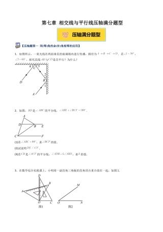 鲁教版（五四制）六年级下册第七章 相交线与平行线压轴满分题型（学生版）.docx