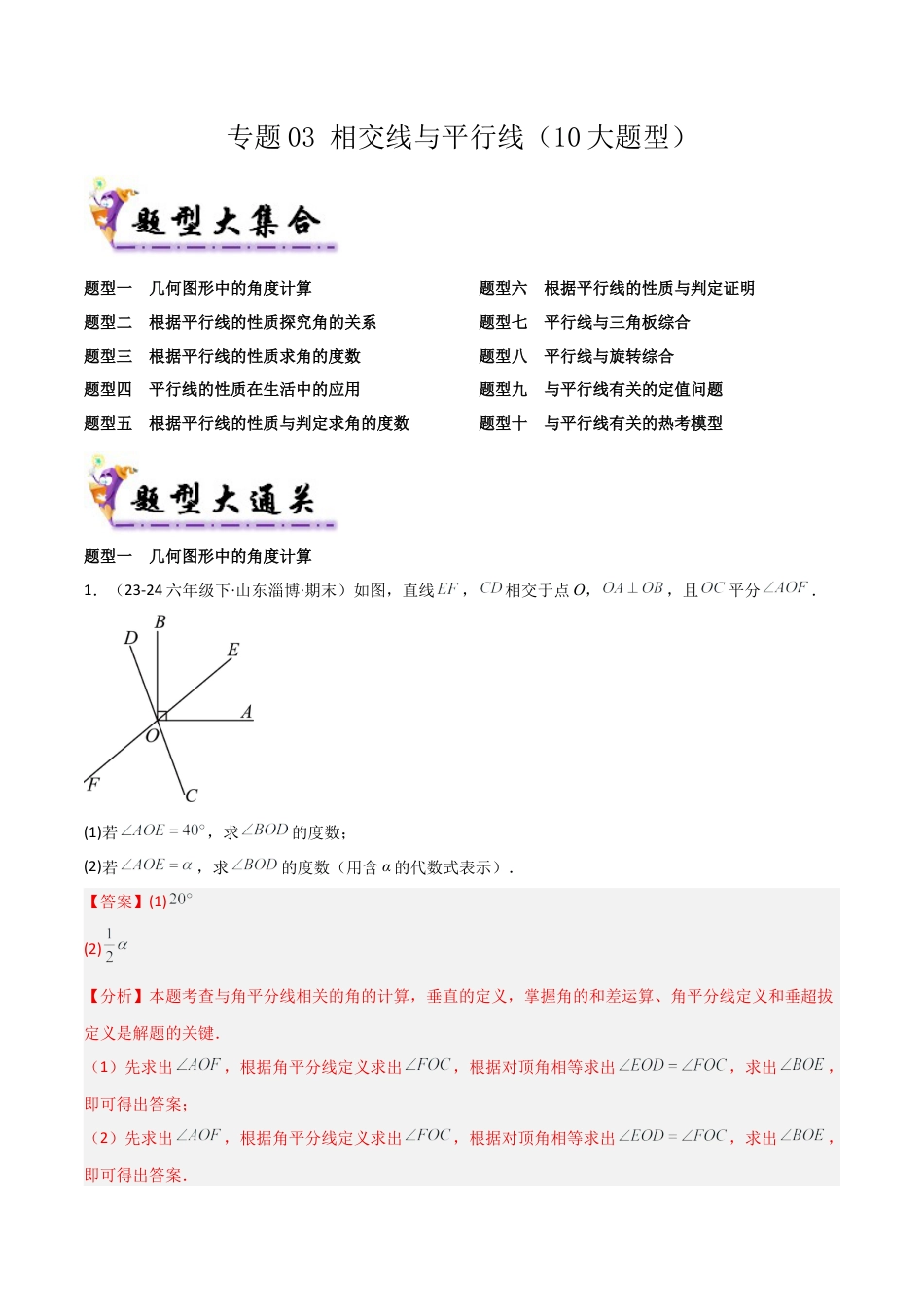 鲁教版（五四制）六年级下册专题03 相交线与平行线（考题猜想，10大题型）（教师版）.docx_第1页