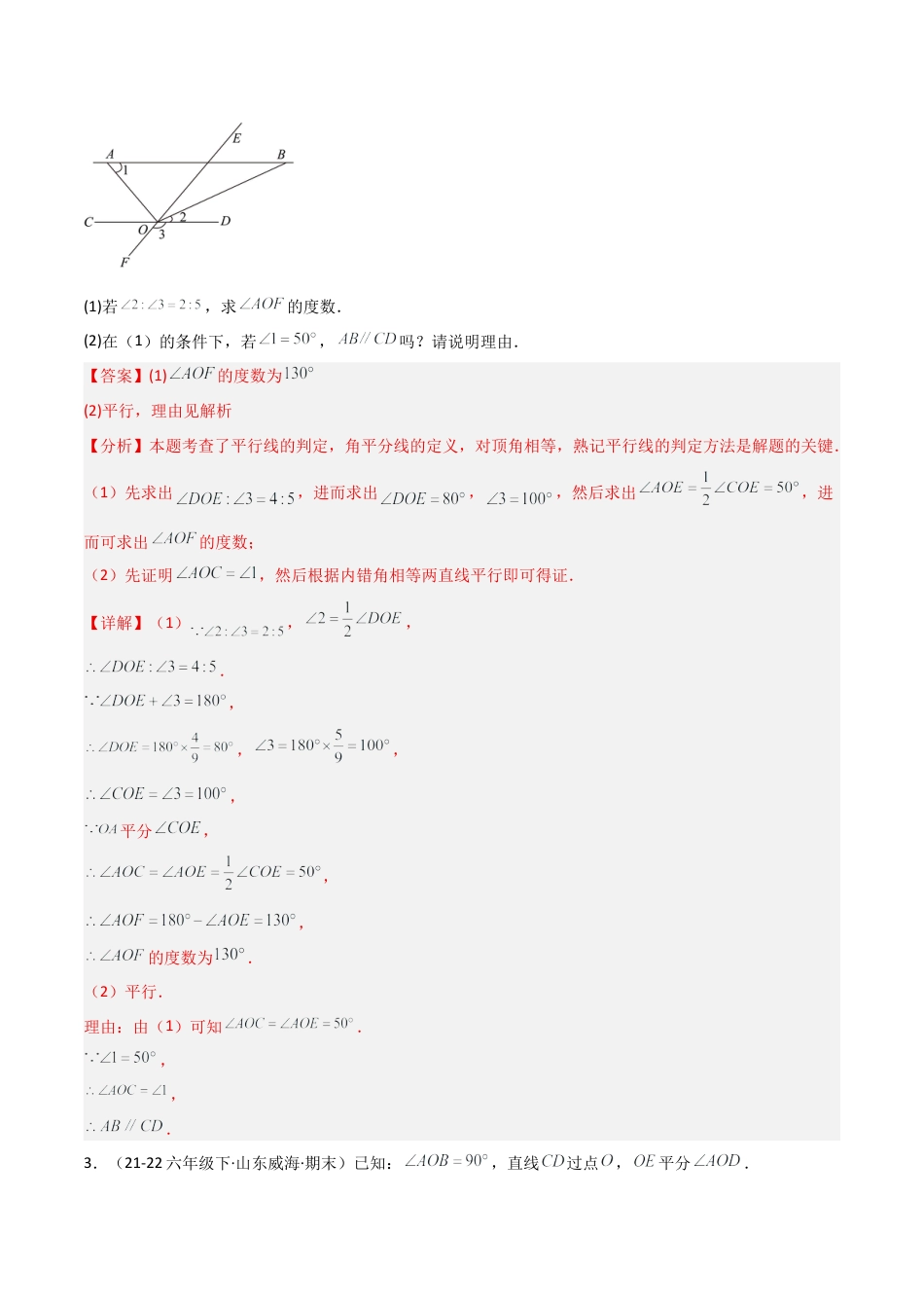 鲁教版（五四制）六年级下册专题03 相交线与平行线（考题猜想，10大题型）（教师版）.docx_第3页