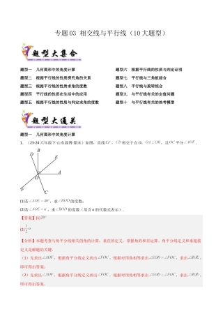 鲁教版（五四制）六年级下册专题03 相交线与平行线（考题猜想，10大题型）（教师版）.docx