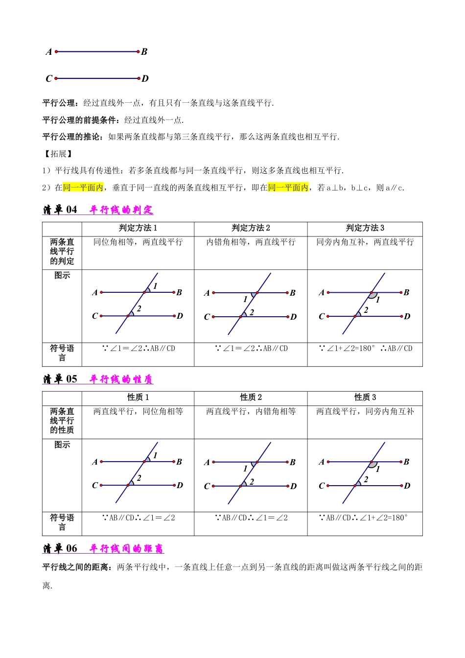 鲁教版（五四制）六年级下册专题03 相交线与平行线（考点清单，6考点11题型）（学生版）.docx_第3页