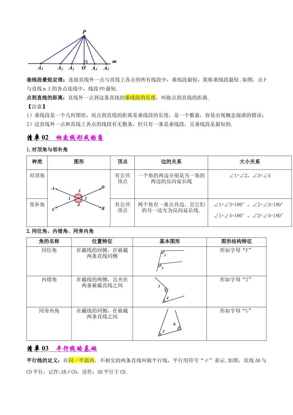 鲁教版（五四制）六年级下册专题03 相交线与平行线（考点清单，6考点11题型）（教师版）.docx_第2页