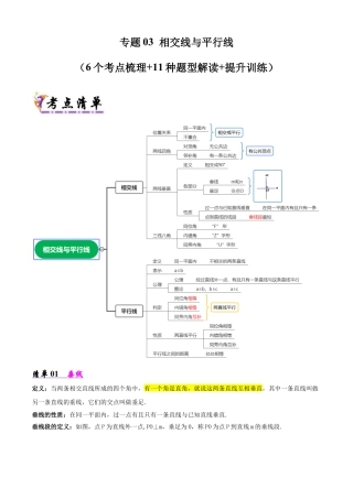 鲁教版（五四制）六年级下册专题03 相交线与平行线（考点清单，6考点11题型）（教师版）.docx