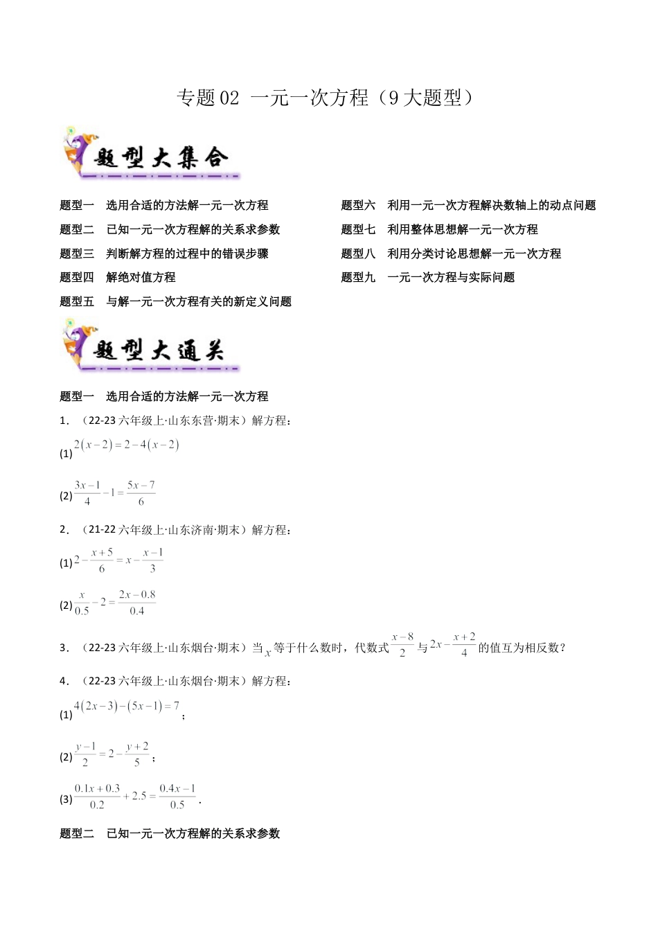 鲁教版（五四制）六年级下册专题02 一元一次方程（考题猜想，9大题型）（学生版）.docx_第1页