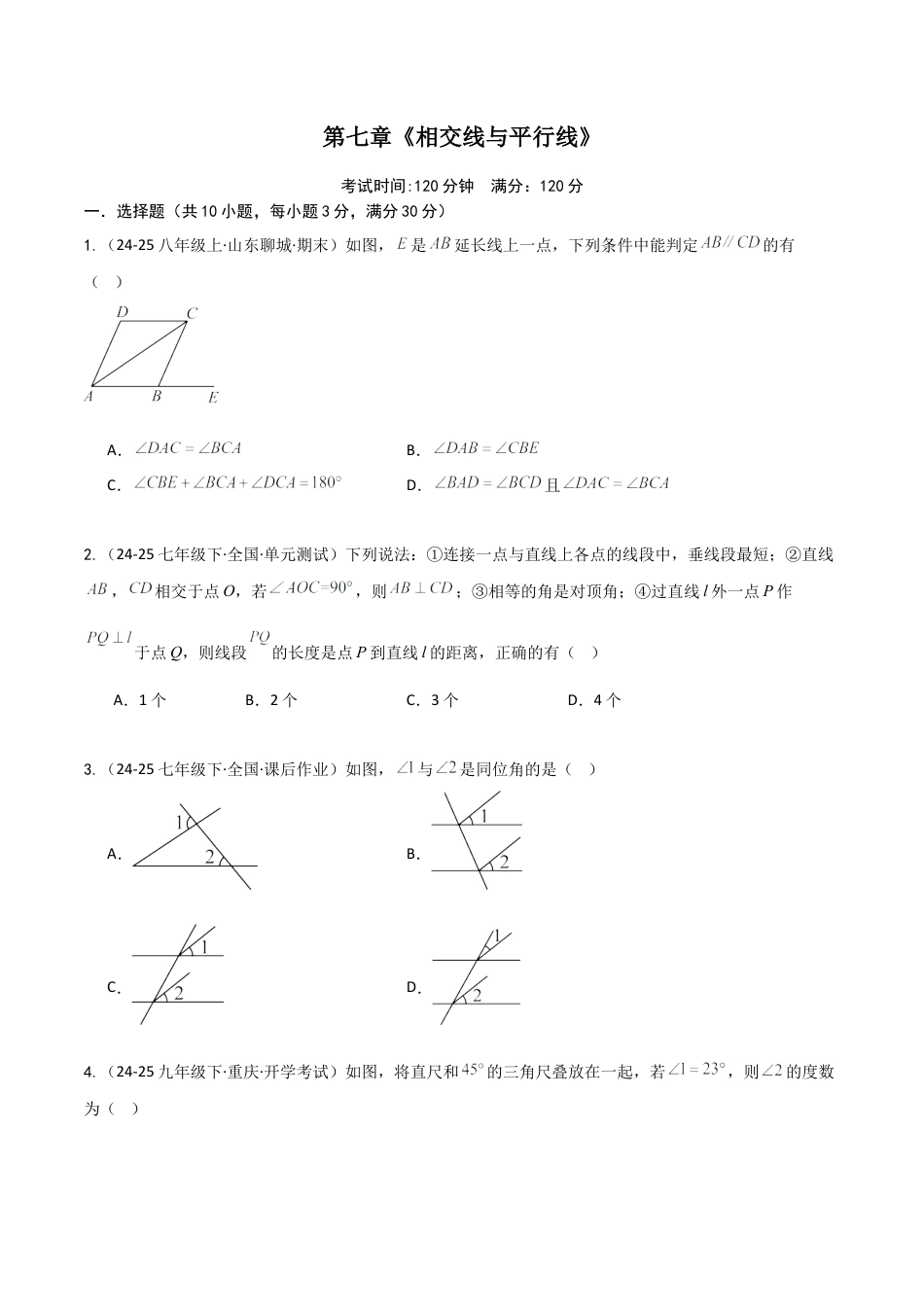 鲁教版（五四制）六年级下册第七章 相交线与平行线（单元测试）（学生版）.docx_第1页