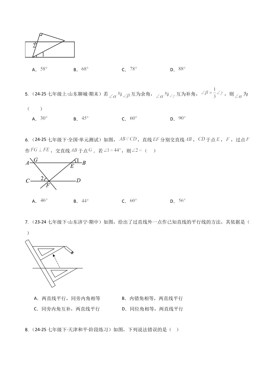 鲁教版（五四制）六年级下册第七章 相交线与平行线（单元测试）（学生版）.docx_第2页