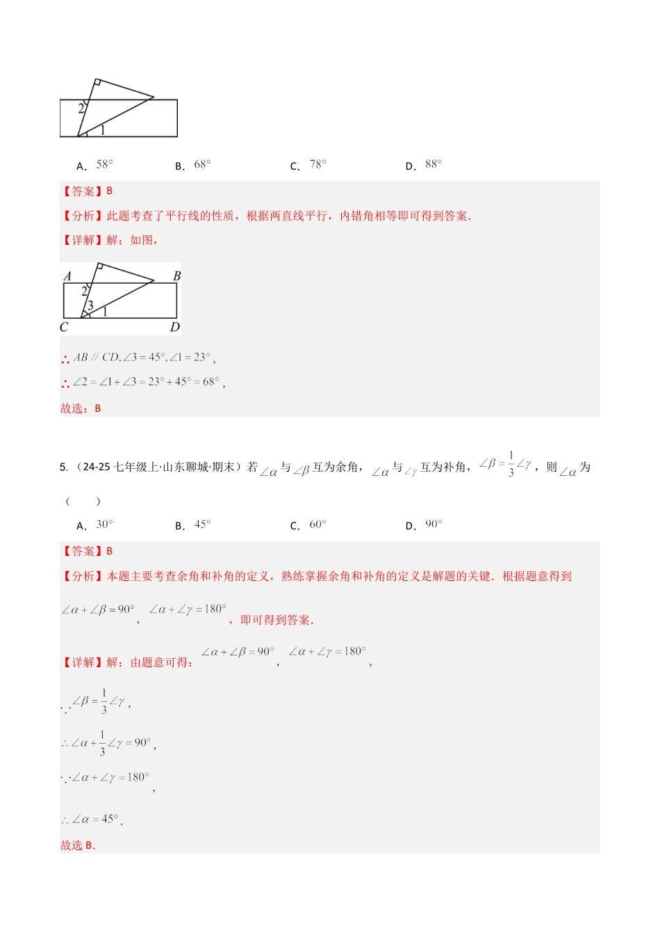鲁教版（五四制）六年级下册第七章 相交线与平行线（单元测试）（解析版）.docx_第3页