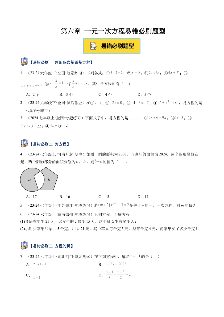 鲁教版（五四制）六年级下册第六章 一元一次方程易错必刷题型（学生版）.docx_第1页