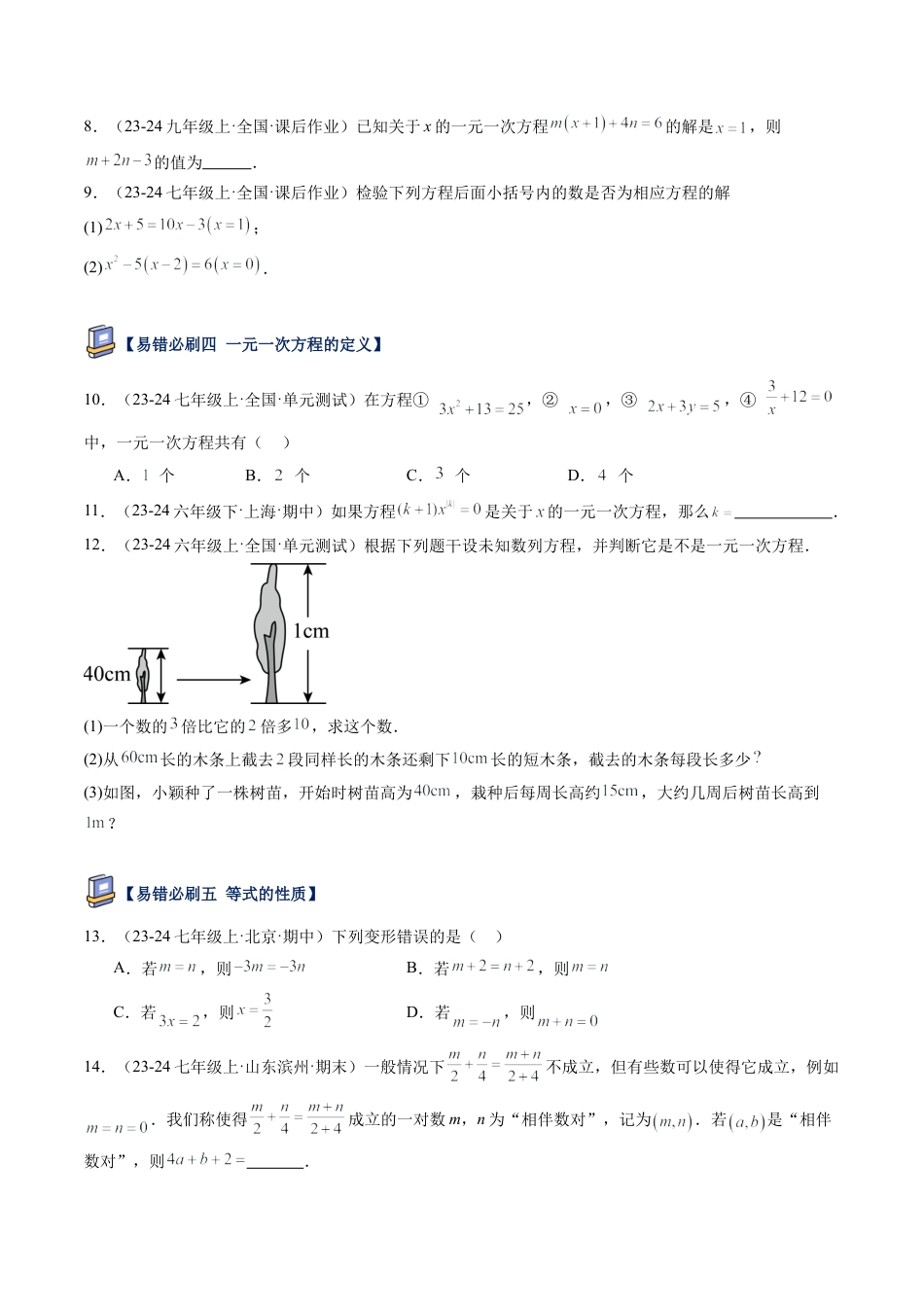 鲁教版（五四制）六年级下册第六章 一元一次方程易错必刷题型（学生版）.docx_第2页