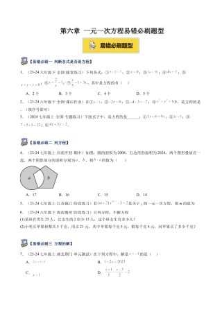 鲁教版（五四制）六年级下册第六章 一元一次方程易错必刷题型（学生版）.docx