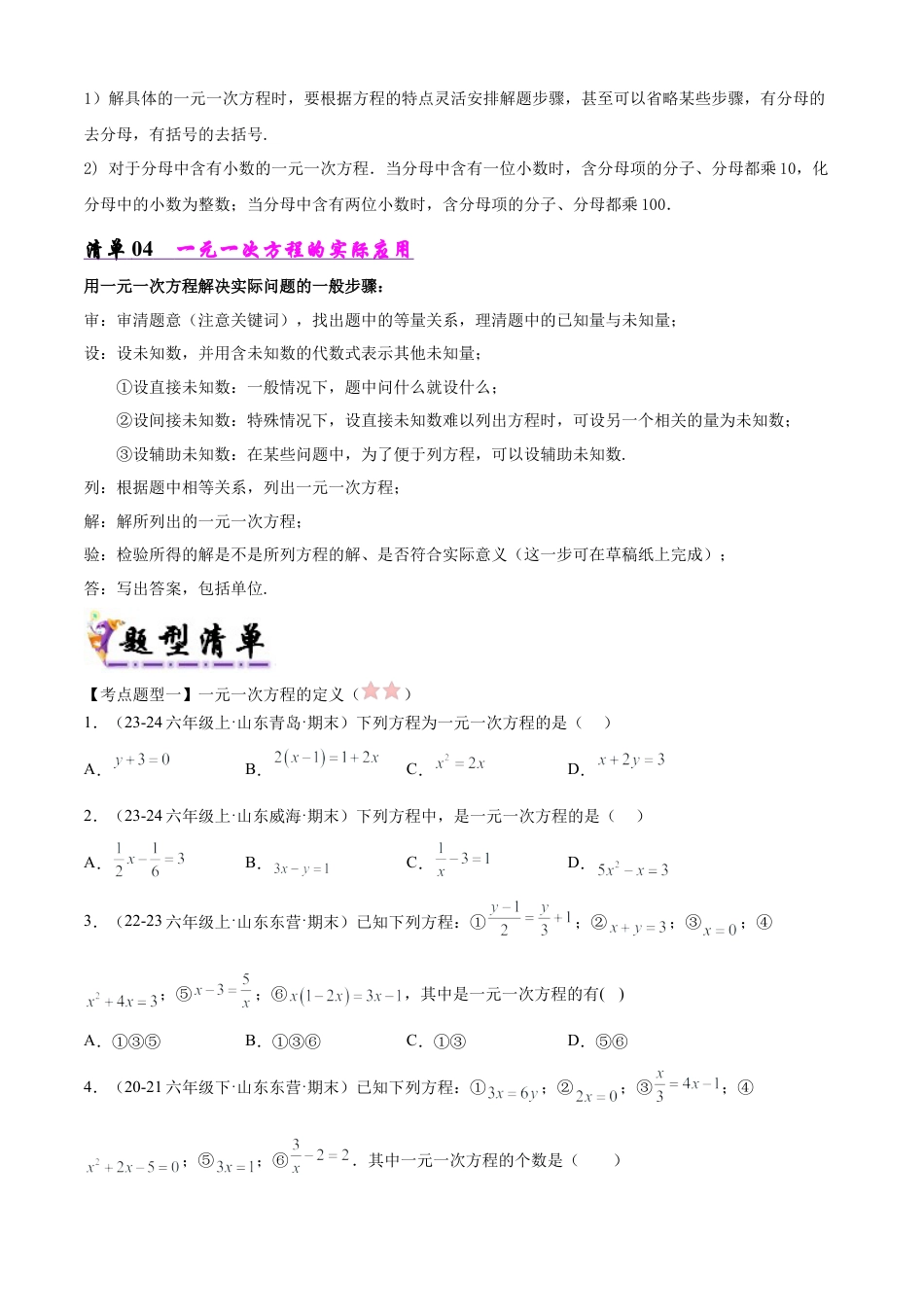 鲁教版（五四制）六年级下册专题02 一元一次方程（考点清单，4考点11题型）（学生版）.docx_第3页