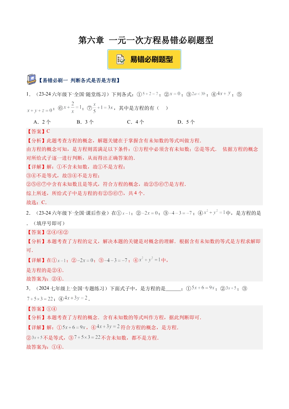鲁教版（五四制）六年级下册第六章 一元一次方程易错必刷题型（解析版）.docx_第1页