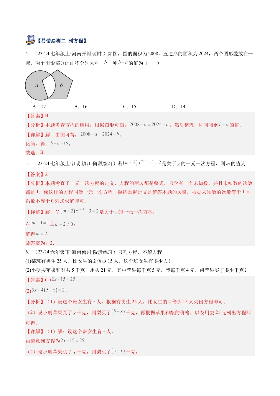 鲁教版（五四制）六年级下册第六章 一元一次方程易错必刷题型（解析版）.docx_第2页