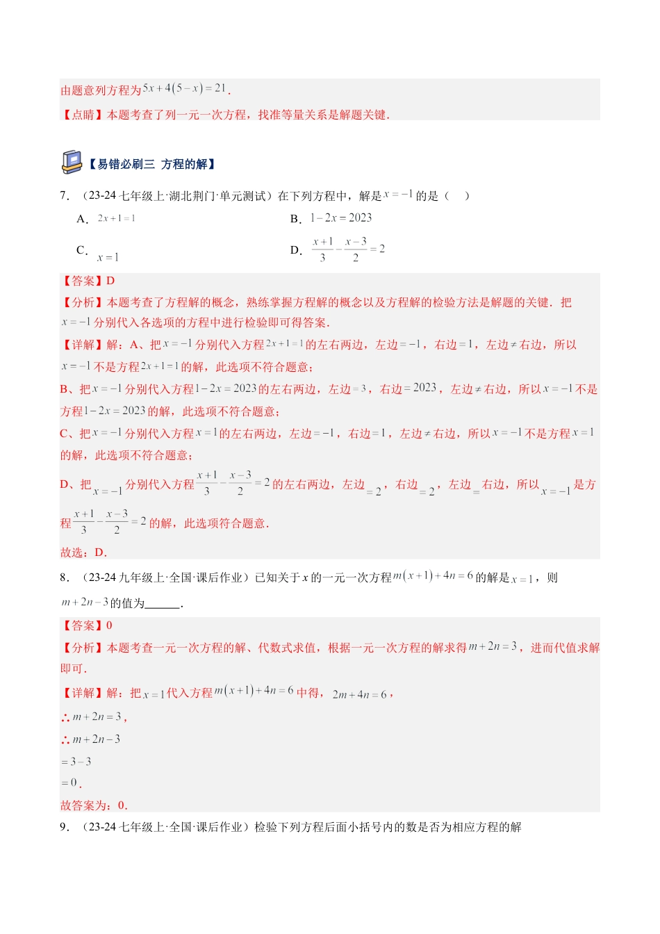 鲁教版（五四制）六年级下册第六章 一元一次方程易错必刷题型（解析版）.docx_第3页