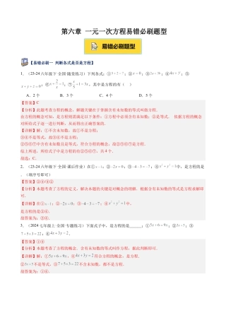 鲁教版（五四制）六年级下册第六章 一元一次方程易错必刷题型（解析版）.docx
