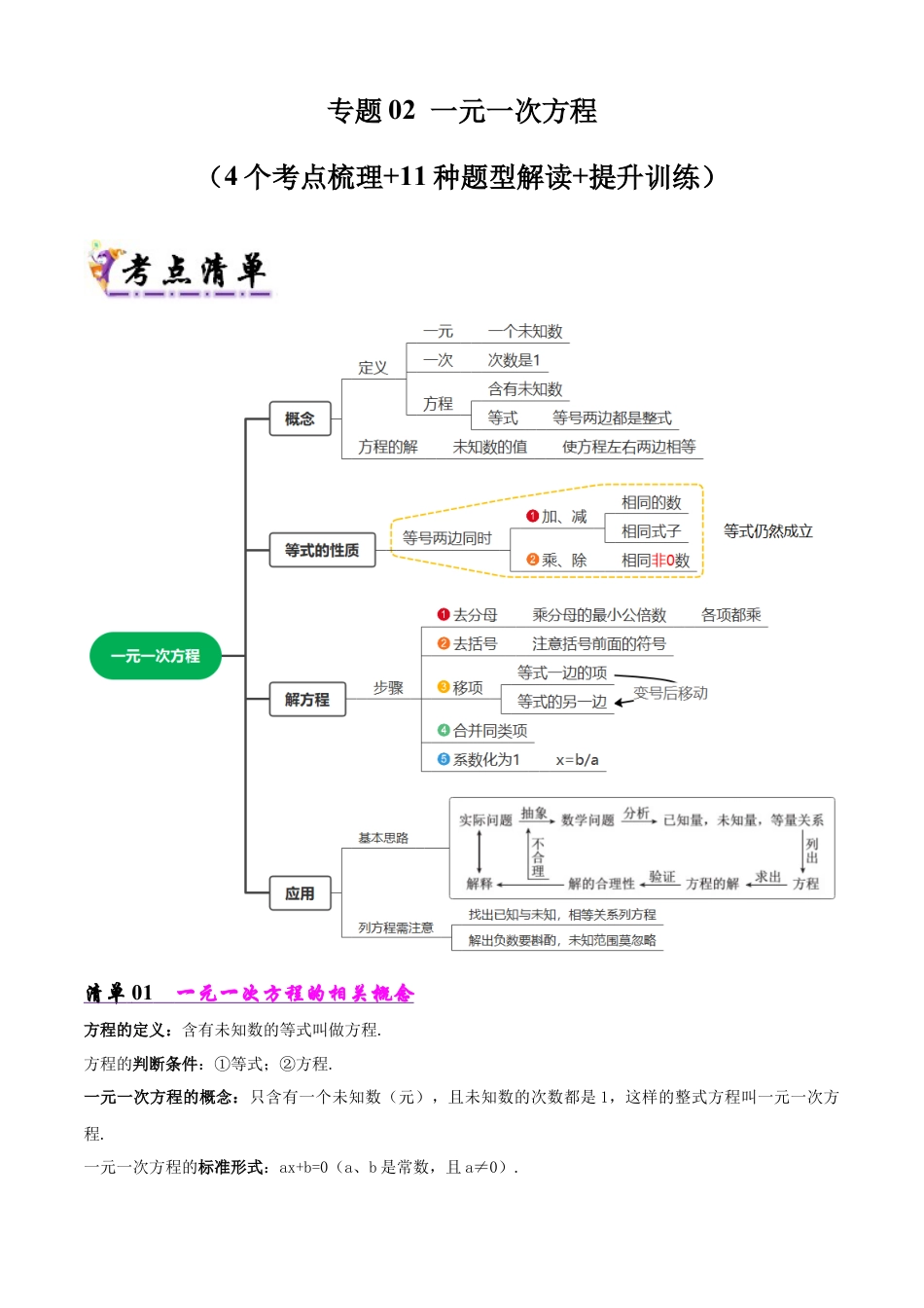 鲁教版（五四制）六年级下册专题02 一元一次方程（考点清单，4考点11题型）（教师版）.docx_第1页
