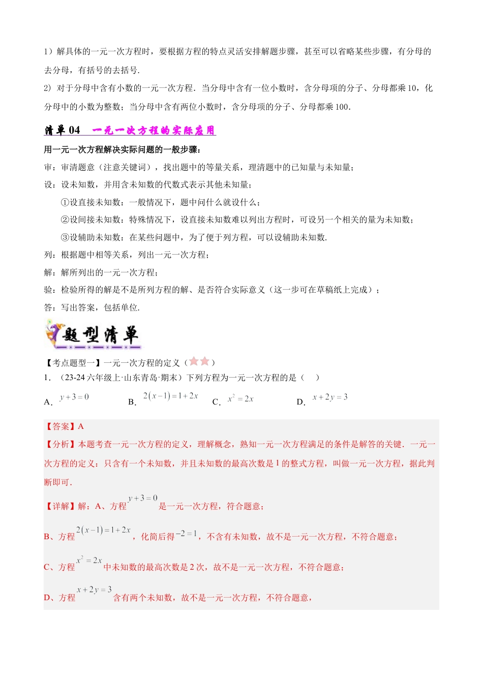 鲁教版（五四制）六年级下册专题02 一元一次方程（考点清单，4考点11题型）（教师版）.docx_第3页