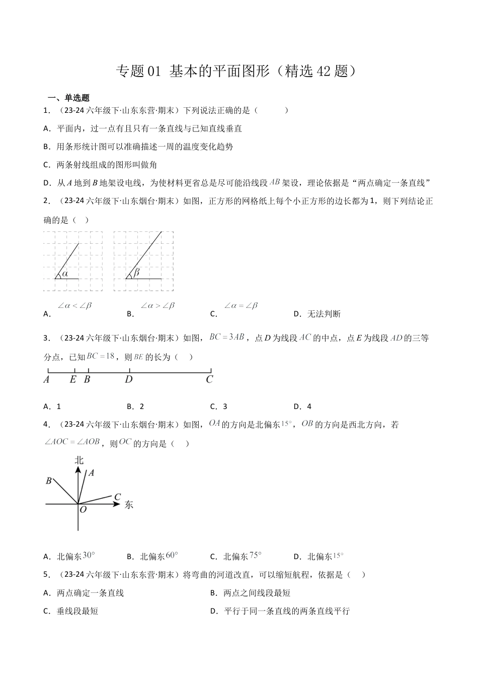 鲁教版（五四制）六年级下册专题01 基本平面图形（考题猜想，精选42题）（学生版） .docx_第1页