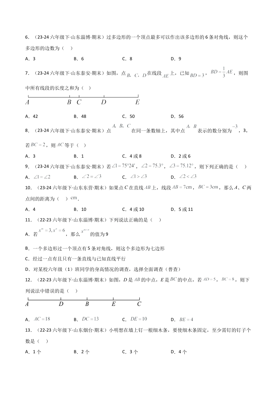 鲁教版（五四制）六年级下册专题01 基本平面图形（考题猜想，精选42题）（学生版） .docx_第2页