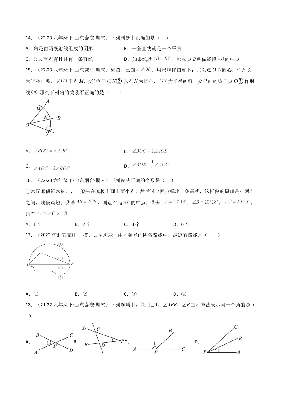 鲁教版（五四制）六年级下册专题01 基本平面图形（考题猜想，精选42题）（学生版） .docx_第3页