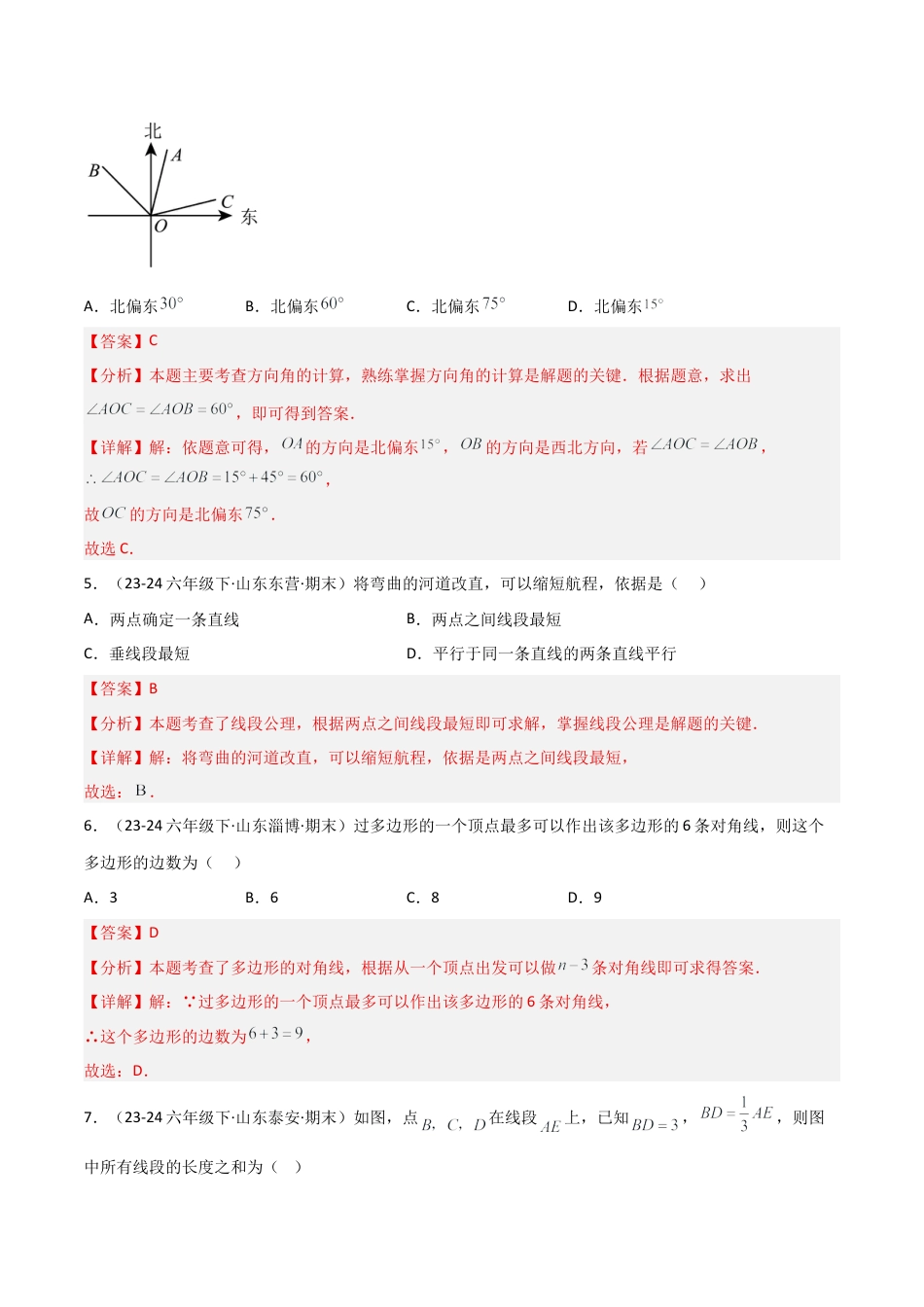 鲁教版（五四制）六年级下册专题01 基本平面图形（考题猜想，精选42题）（教师版） .docx_第3页