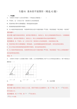 鲁教版（五四制）六年级下册专题01 基本平面图形（考题猜想，精选42题）（教师版） .docx