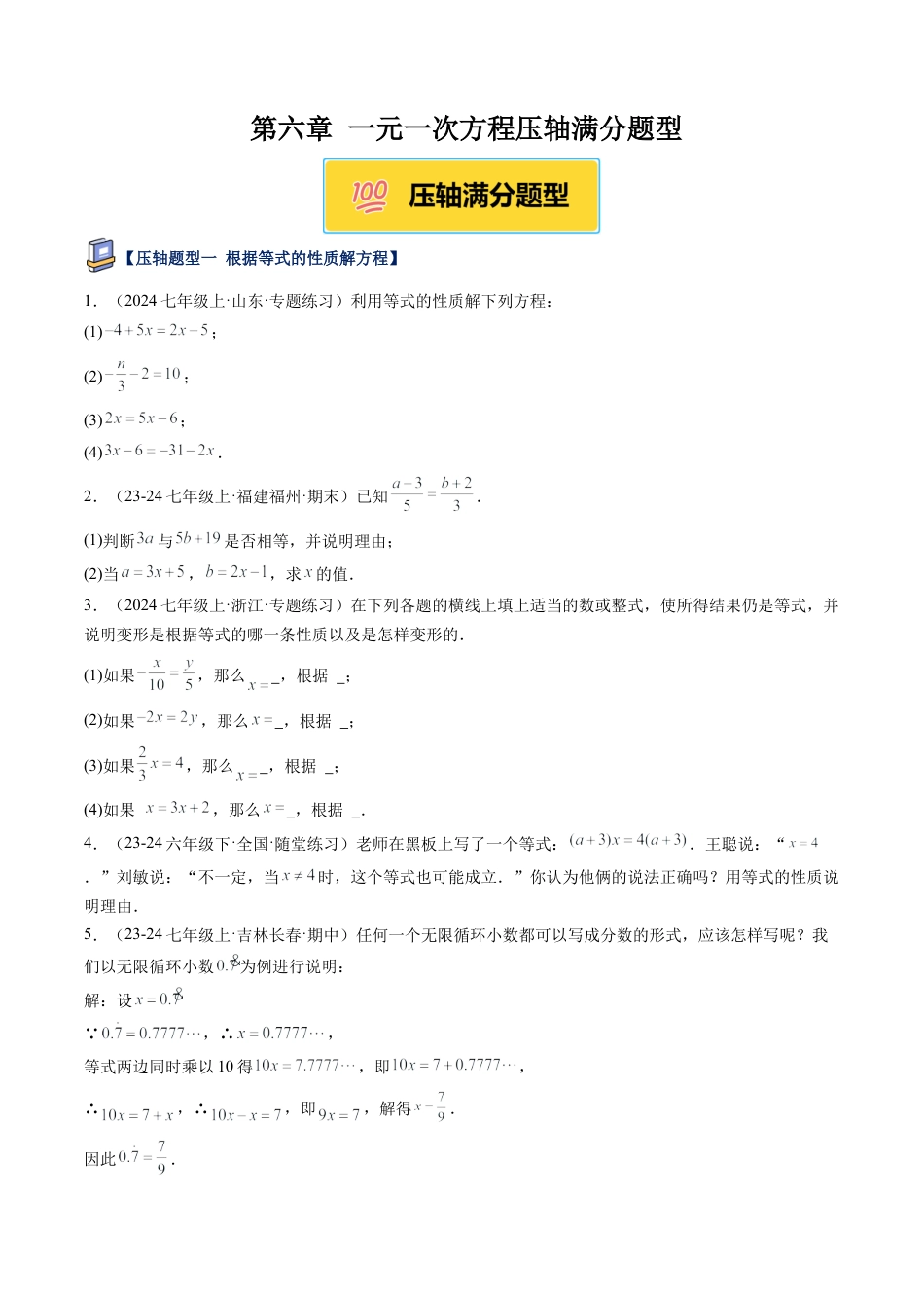 鲁教版（五四制）六年级下册第六章 一元一次方程压轴满分题型（学生版）.docx_第1页